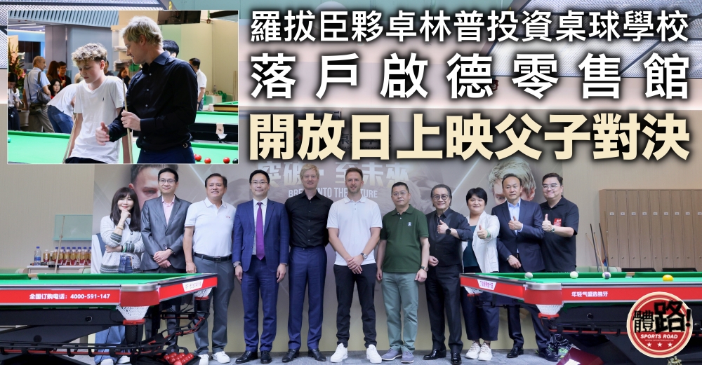 桌球｜「新港人」羅拔臣夥卓林普在港投資桌球學校 開放日上映父子對決